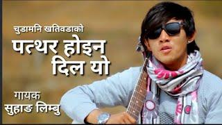 PATHAR HOINA DILL YO New Nepali Song By Suhang Limbu