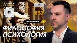 Арестович LIVE #57. Ответы на вопросы. @ApeironSchool