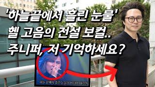 [주니퍼를 만나다] '김나박이' 위협했던 전설의 가창력.. 미국 실리콘 밸리서 대형 학원 하는 근황