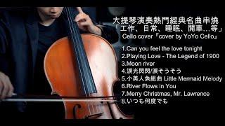 大提琴演奏英日語經典串燒 -Love Melody 愛戀悠揚 -（工作、睡眠、日常、開車......)Cello cover『cover by YoYo Cello』