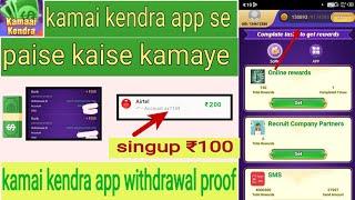 Kamai kendra app se paise kaise kamaye | kamai kendra app withdrawal proof