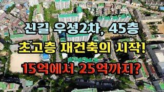 신길 우성2차, 45층 초고층 재건축의 시작! 15억에서 25억까지?