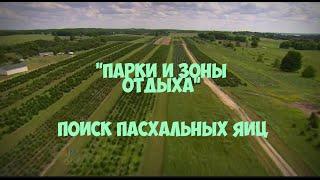 Парки и зоны отдыха. Поиск пасхальных яиц.