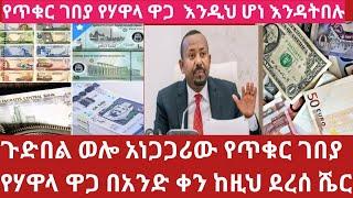 መስከረም 10 ያልታሰበው ሆነ የጥቁር ገበያ ሃዋላ በቅፅበት ሳይታሰብ ከዚህ ደረሰ መስከረም 10/2017 እሄን ሳያዩ ሃዋላ እንዳያ!Currency exchange