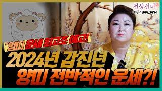 2024년 갑진년 양띠의 전반적인 운세 대공개! 용군TV 천상선녀