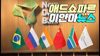 미얀마, 러시아 BRICS 신개발은행 가입 검토