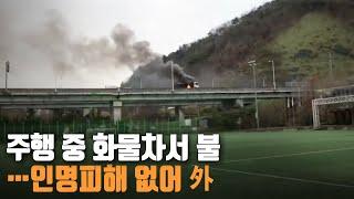 [간추린 뉴스] 주행 중 화물차서 불…인명피해 없어 外 / KBS 211202