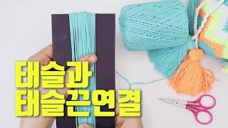 태슬 만들기와 태슬끈 연결 DIY Tassel : 포인트레슨 영상26