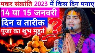 2023 में मकर संक्रांति किस दिन मनाई जायेगी | 14 या 15 जनवरी दिन इस दिन मनाने से लाभ ही लाभ है ||