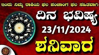 Daily Horoscope|23 November 2024 | Dina Bhavishya in Kannada | Effects on Zodiac Sign|#DinaBhavishya