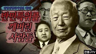 반헌법행위자열전 제1탄 -  반민특위를 깨버린 사람들