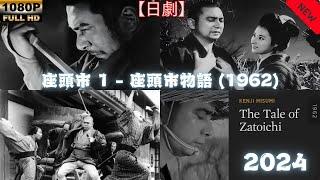 【日劇】 座頭市 1 - 座頭市物語 1962 【サムライ映画】 | [Japanese drama] Zatoichi 1- The Tale of Zatoichi [Samurai movie]