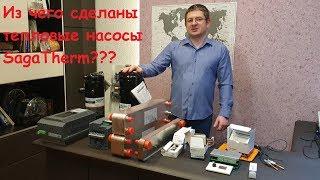 Из чего сделаны тепловые насосы SagaTherm?