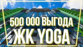 Квартира СПб с выгодой полмиллиона рублей / Переуступка в ЖК Yoga (Йога) от Лидер Групп.