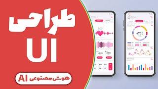 طراحی واسط کاربری (UI) با استفاده از هوش مصنوعی