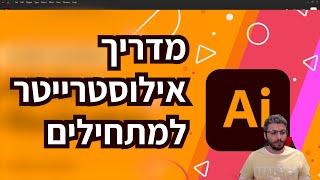 לומדים אילוסטרייטור ב-20 דקות!