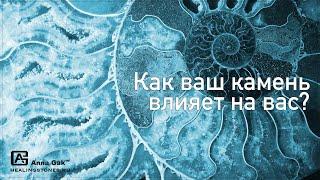 Как оценить влияние камня на вас?