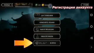 Регистрация аккаунта Mortal Kombat Mobile.