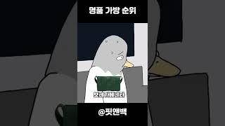 명품 가방 계급도 2025ver