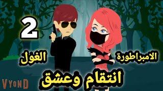 الامبراطورة والغول.. انتقام وعشق.. الحلقه 2.. قصص وحكايات سوما