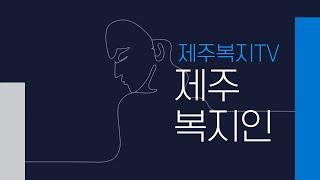 [제주복지人터뷰] 제주특별자치도의회 고현수 의원 인터뷰
