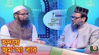 Islamic Talk Show | Hridoye Jummabar | EP - 20 | Al-Quran