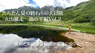 たんたん夏の終わりの大冒険　立山縦走　剣沢雪渓　池の平　池の平小屋　　Vol 2〜裏剣と黒部渓谷秘境の温泉に会いたくて〜   4K　剣沢キャンプ場　仙人池ヒュッテ