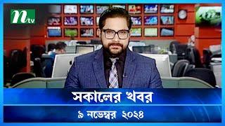 🟢 সকালের খবর | Shokaler Khobor | 09 November 2024 | NTV Latest News Update