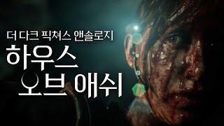 지하유적 속 괴생명체에게서 살아남아라 (하우스 오브 애쉬) 리틀호프 후속 공포게임