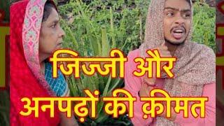 जिज्जी और अनपढ़ों की कीमत  हास्य कविता  #vishwanathpatelbundeli #trending  #trend  #kavita #fun