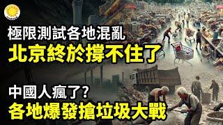 極限測試各地混亂不堪！北京終於撐不住了️️中國人瘋了？各地爆發慘烈搶垃圾大戰！老闆們哭了：中國人的好日子到頭了️ 高盛：未來幾年中國城市新房需求比峰值低75%【阿波羅網CA】