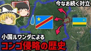 30年以上対立 小国ルワンダと侵略される国コンゴの歴史【ゆっくり解説】