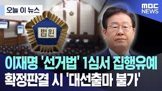 [오늘 이 뉴스] 이재명 '선거법' 1심서 집행유예..확정판결 시 '대선출마 불가' (2024.11.15/MBC뉴스)