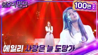 에일리 - 사랑은 늘 도망가 [불후의 명곡2 전설을 노래하다/Immortal Songs 2] | KBS 220917 방송