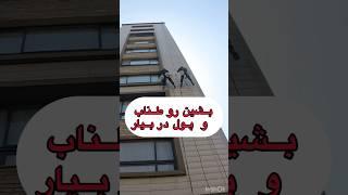 دنبال درآمد و کار خوب هستی؟ کار با طناب رو یاد بگیر و پول دربیار🪢#پول #درآمد #train #ropeaccess