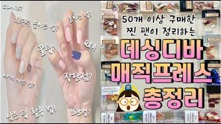 찐 팬이 정리하는 "데싱디바 매직프레스" 총 정리 편!!! 이 영상 하나면 완전정복 끝!! (꿀팁 / 지속력 높이는 법 / 장단점 / 남은 팁 활용 법 /싸게 사는 법 등등!!)