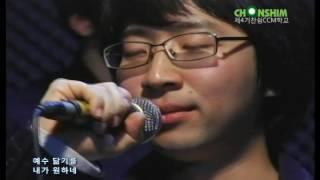 찬쉼 CCM 아카데미 /에치밴드 예수닮기를