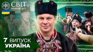 Гуцульська коляда: як святкують Різдво у селі Криворівня. Світ навиворіт. Україна. 7 випуск