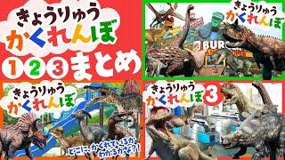 【恐竜かくれんぼ①②③まとめ隠れている恐竜を見つけてみよう】どこにいるか分かるかな？トリケラトプス,アンキロサウルス,スピノサウルス,アロサウルス,ヴェロキラプトル