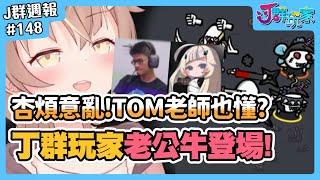 【Ｊ群週報】TOM老師也懂杏煩義亂？！丁群玩家老公牛登場！ #人鬼爐石團戀中 | 實況CLIP精華 #148