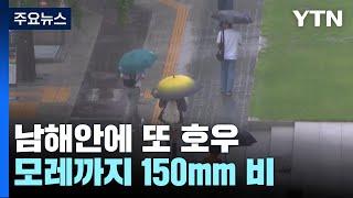 [날씨] 가을장마 피해 남해안에 또 호우...모레까지 150mm 온다 / YTN