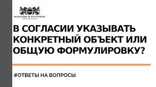 Аукционы и торги по банкротству. В согласии указывать конкретный объект или общую формулировку?