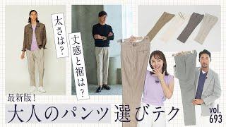 太さ × 丈感の正解は？細身からゆるめまで、大人の失敗しないパンツ選び！ | B.R. Fashion College Lesson.693 ベルウィッチ