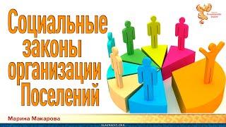 Социальные законы организации поселений. Марина Макарова