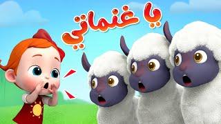 يا غنماتي - ليا تشاتشا | LiaChaCha