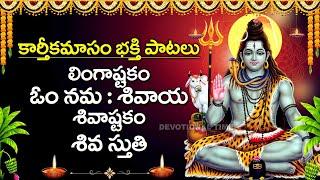 KARTHIKA MASAM SPECIAL - LORD SHIVA MOST POPULAR DEVOTIONAL SONGS | SHIVA SONGS