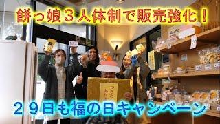 餅っ娘を３人体制で販売強化しました・２９日も福の日キャンペーンで千客万来です・2024