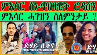 ምእሳር ስነ-ጥበባዊት ሮዳስን ፥ ምእሳር ሓገዝን ስለምንታይ ? ~ ድሃይ ቤትና - One Day With Alena Walta Hager