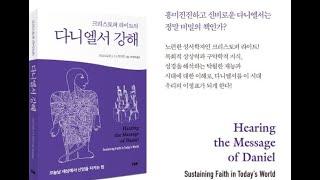 크리스토퍼 라이트의 다니엘서강해, 하나님, 이교도, 세속권력, 기도공동체, 거룩한순교, 벨파스트, 중고등부, 사자, 알프, 친교모임, 근위대장, 아리옥, 지혜자, 세친구,사자우리