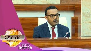 የባንክ ሥራና የብሔራዊ ባንክ አዋጆች፣ህዳር 07 ,2017 What's New Nov 16, 2024